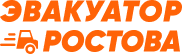 Эвакуатор в Новочеркасске круглосуточно (24/7), недорого